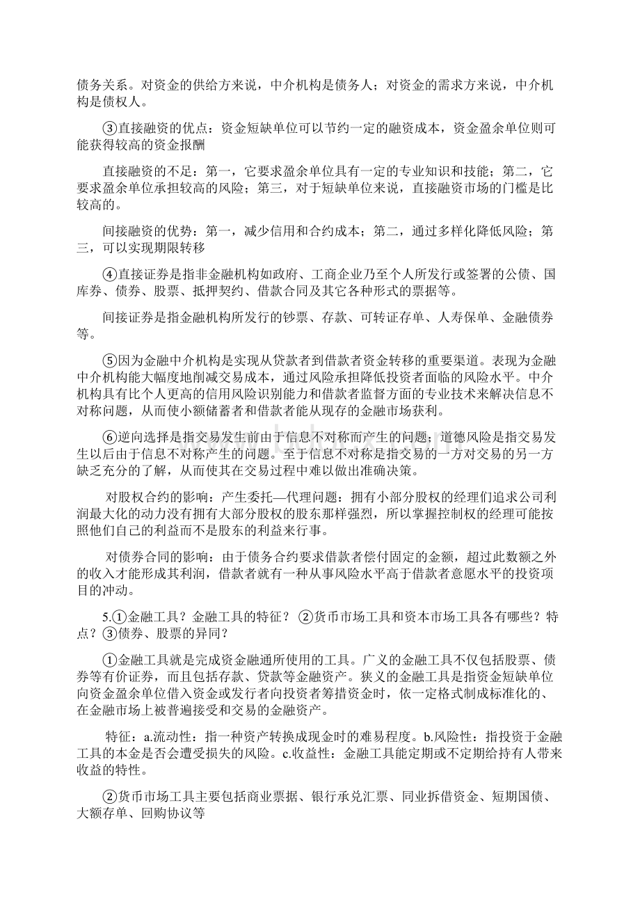 最新货币金融学最全复习提纲文档格式.docx_第3页