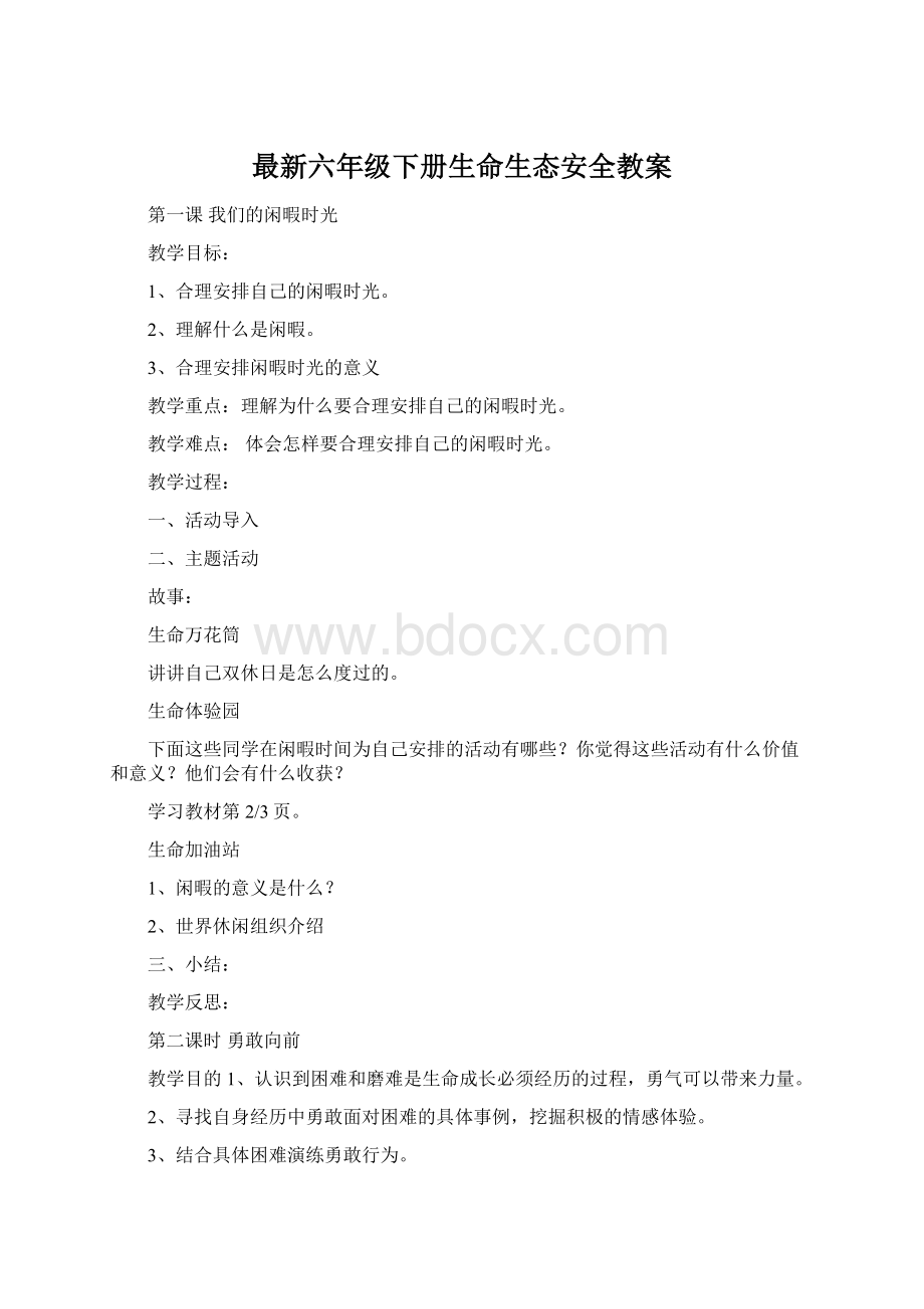 最新六年级下册生命生态安全教案.docx