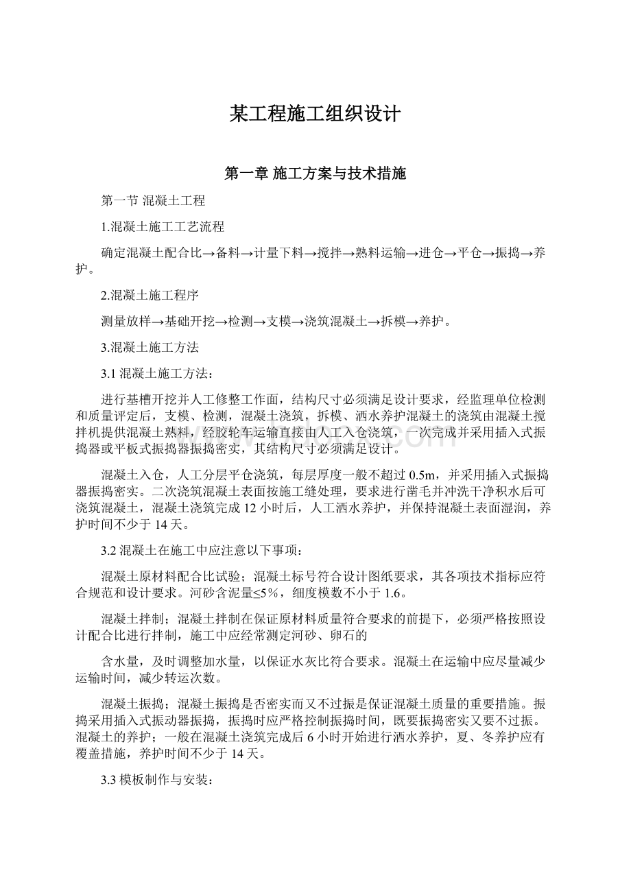 某工程施工组织设计Word格式文档下载.docx_第1页