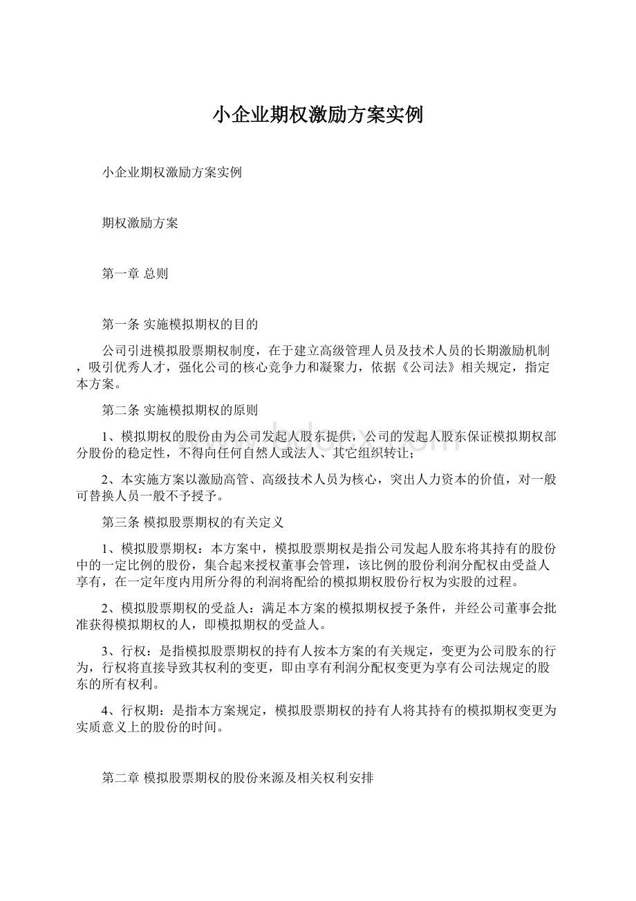 小企业期权激励方案实例.docx_第1页