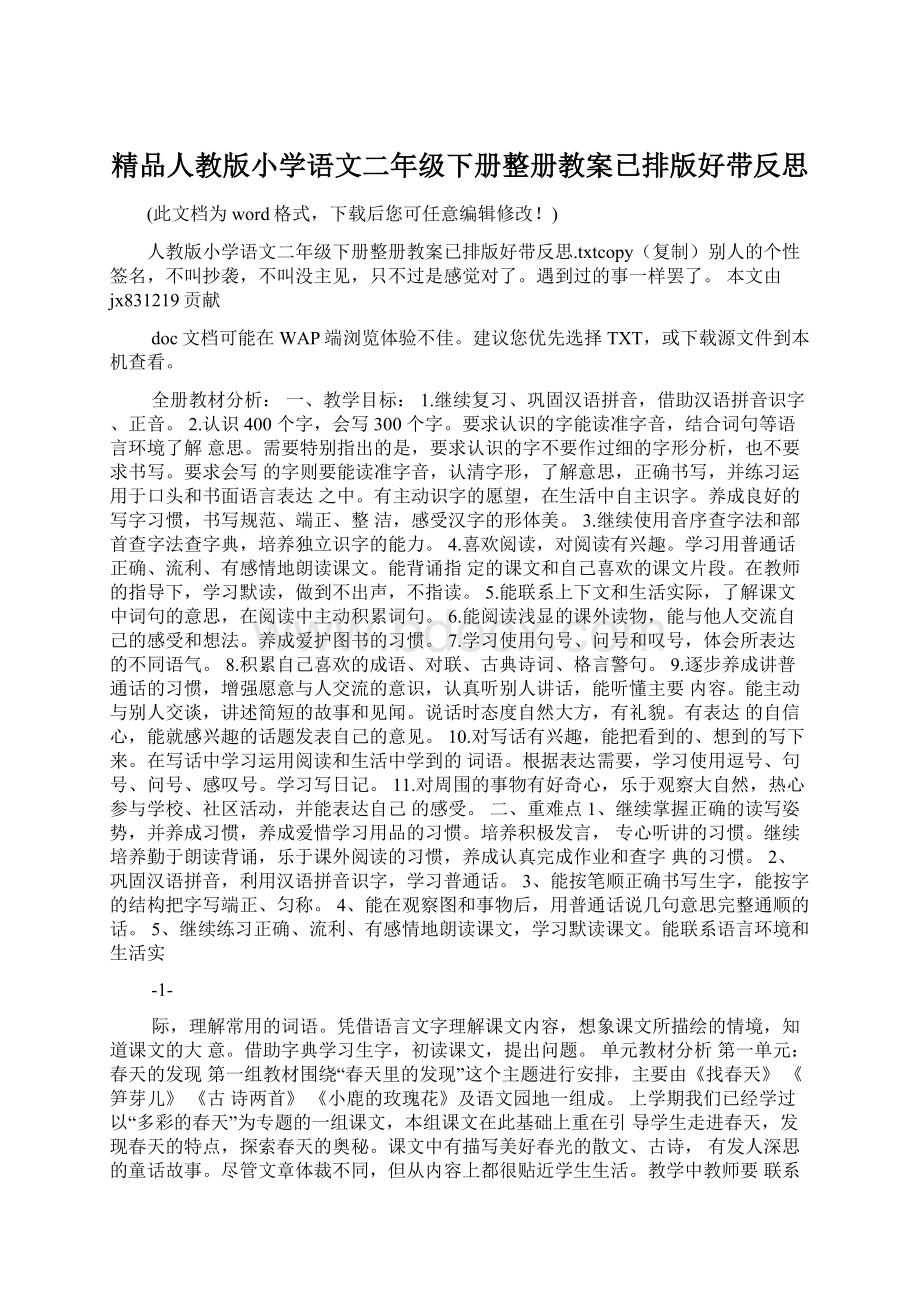 精品人教版小学语文二年级下册整册教案已排版好带反思.docx