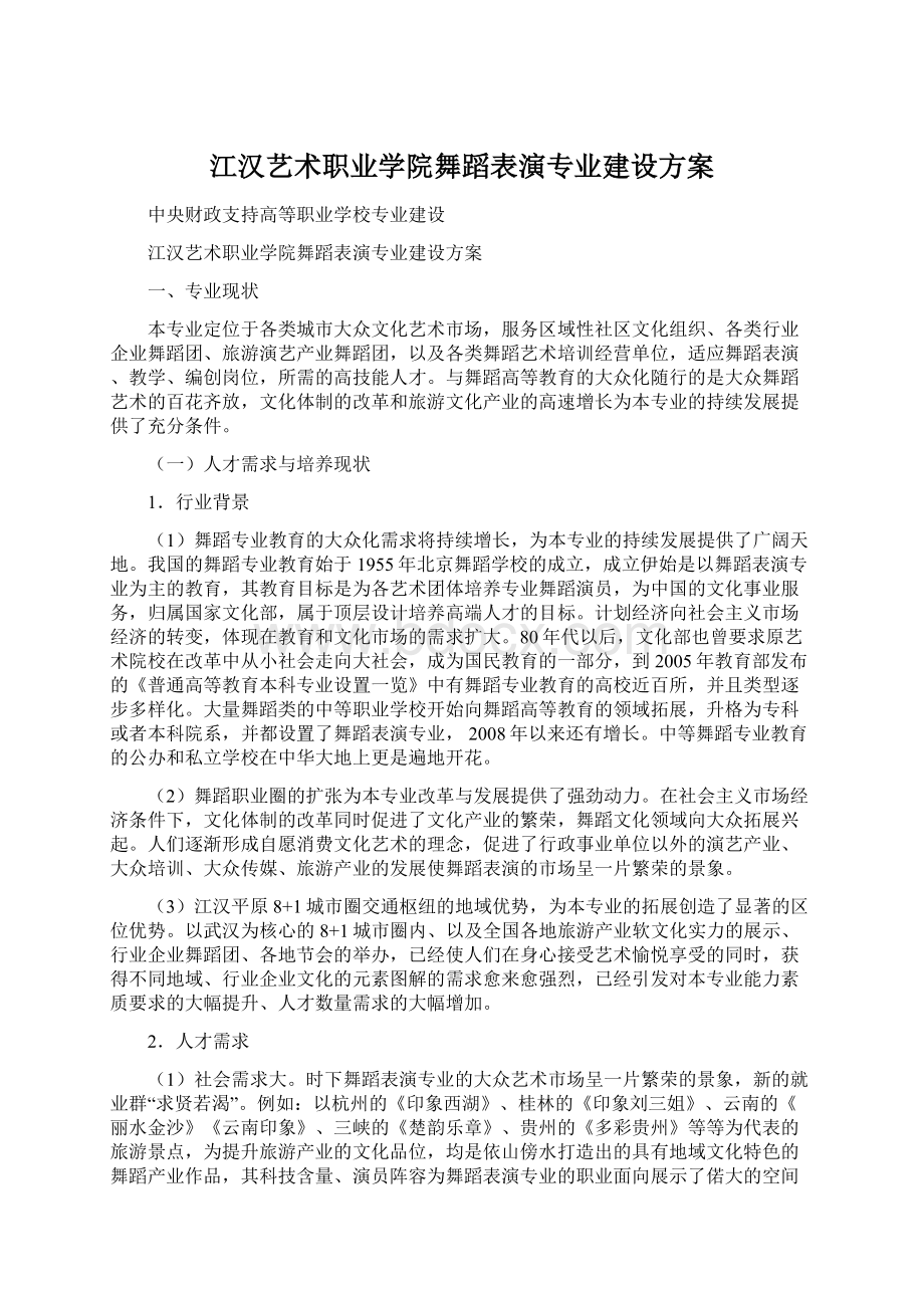 江汉艺术职业学院舞蹈表演专业建设方案文档格式.docx_第1页