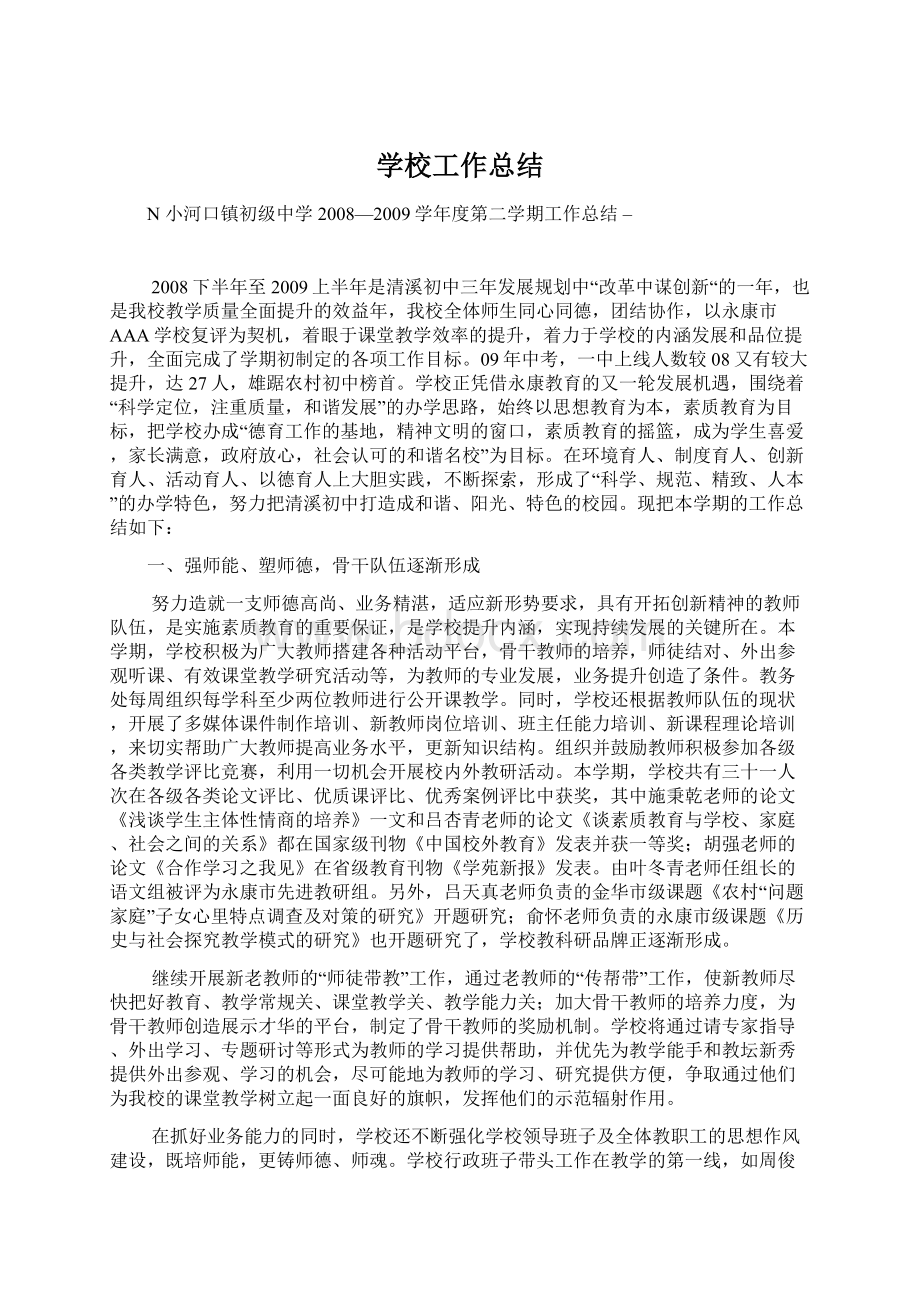 学校工作总结文档格式.docx