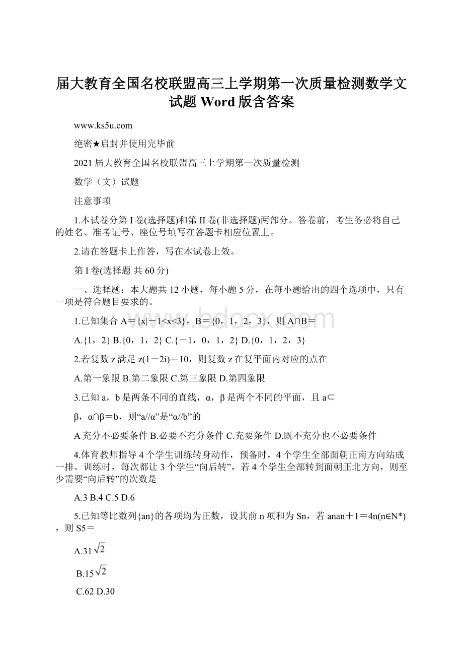 届大教育全国名校联盟高三上学期第一次质量检测数学文试题Word版含答案Word格式.docx_第1页