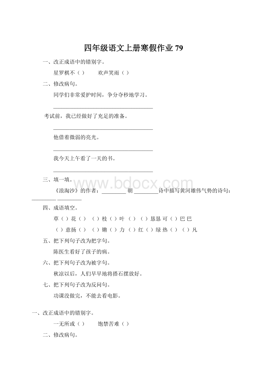 四年级语文上册寒假作业79.docx_第1页