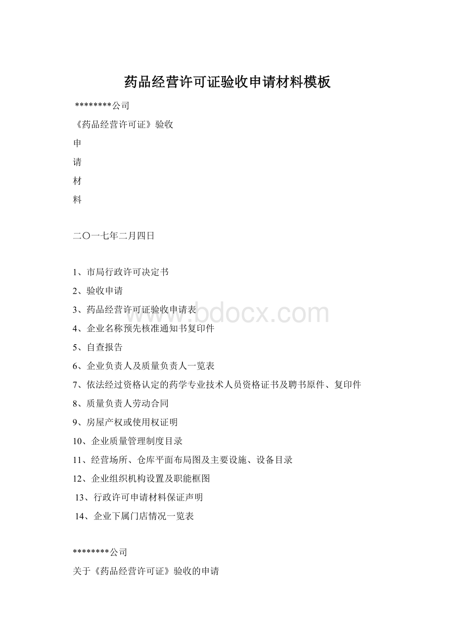 药品经营许可证验收申请材料模板Word文件下载.docx_第1页