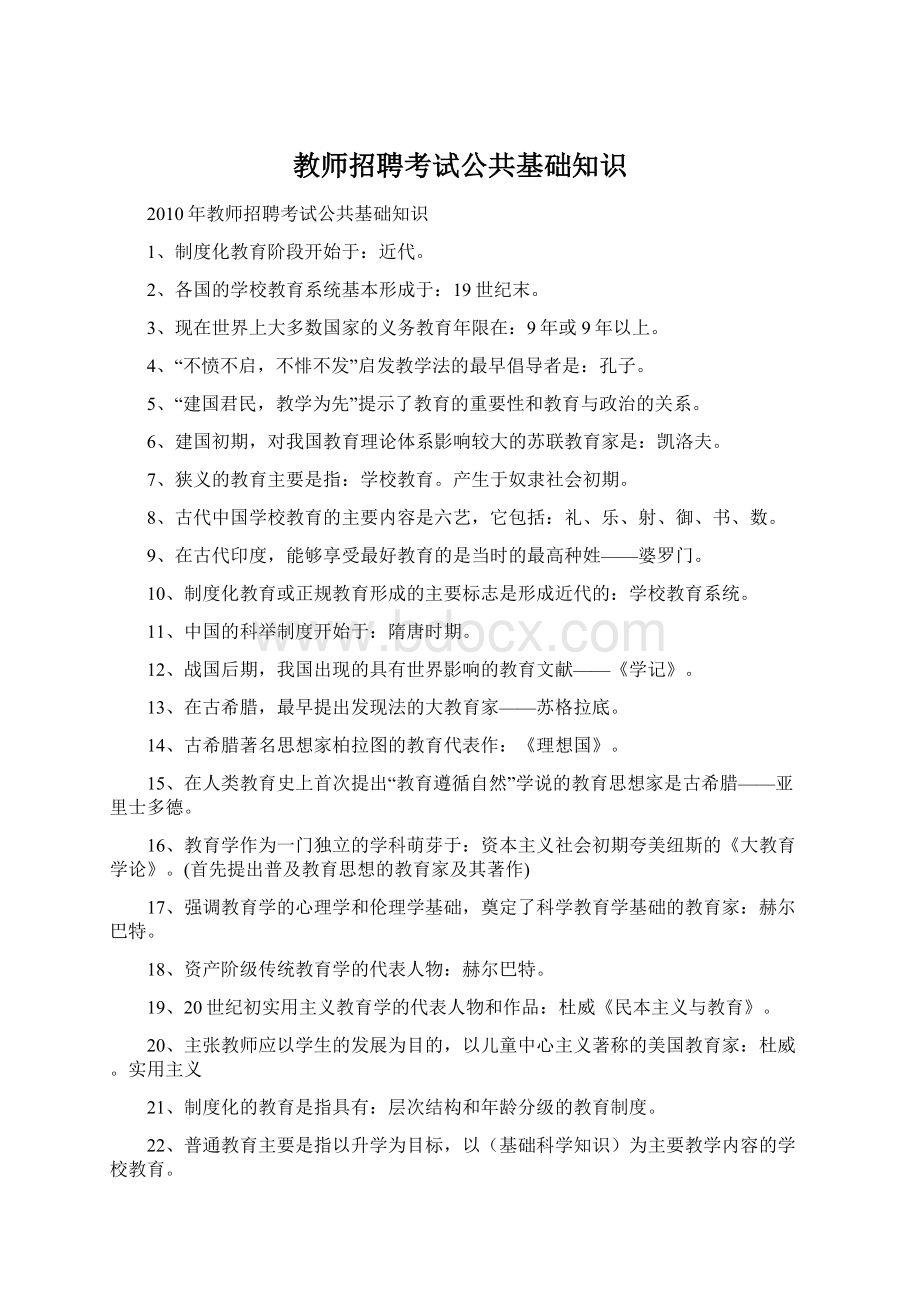 教师招聘考试公共基础知识.docx