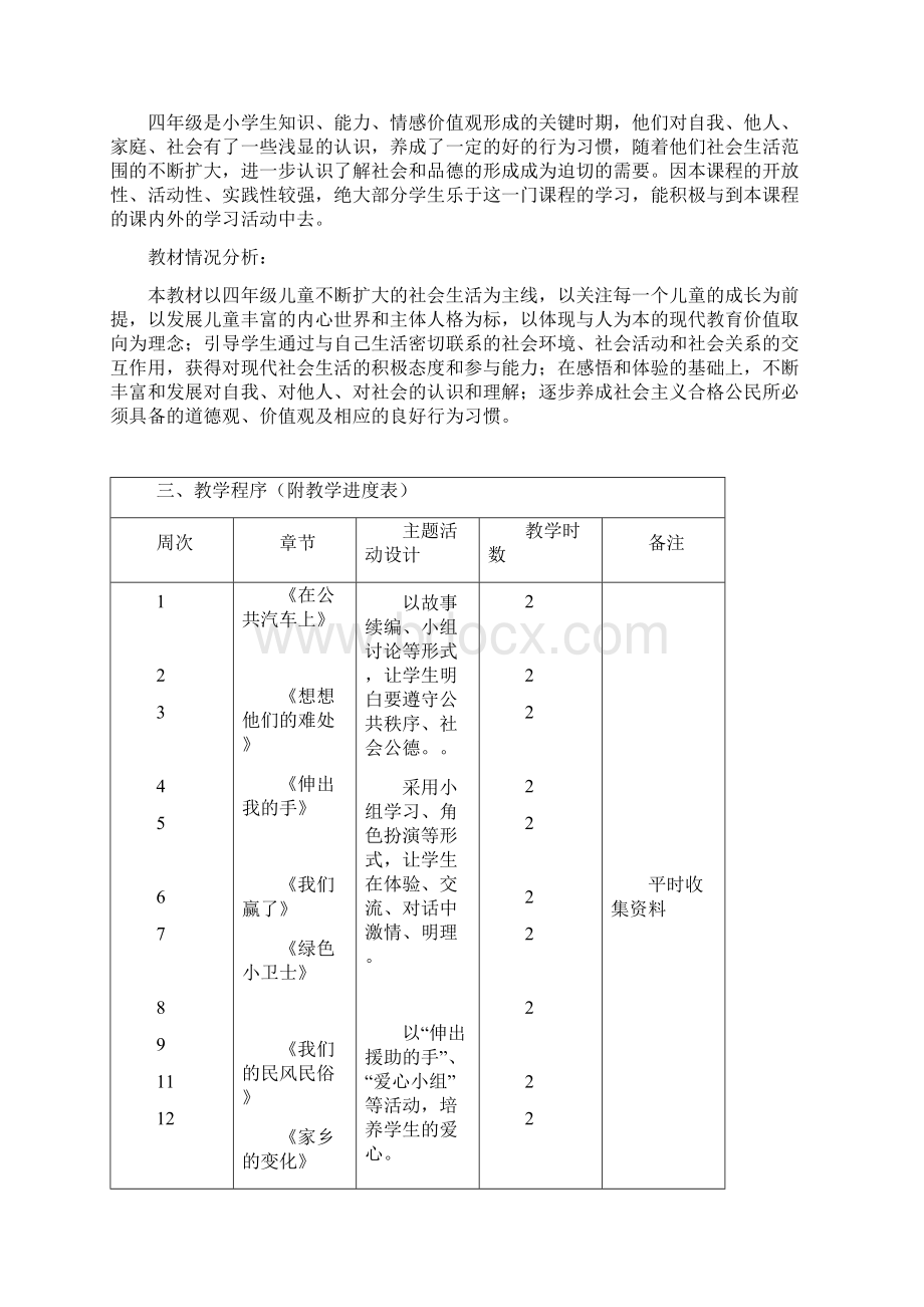 苏教版品德与社会四年级下册教案全集Word文件下载.docx_第2页