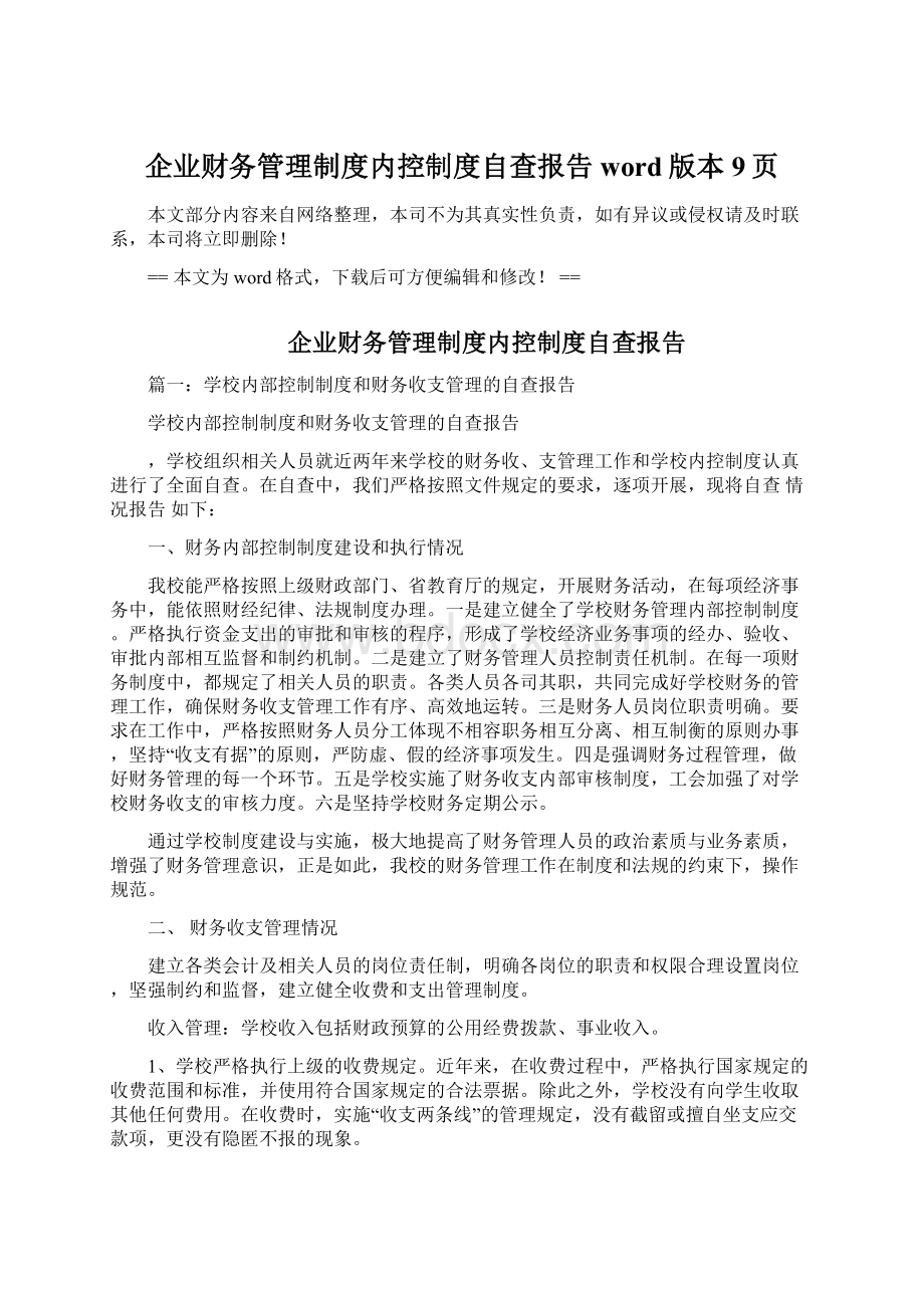 企业财务管理制度内控制度自查报告word版本 9页Word格式.docx