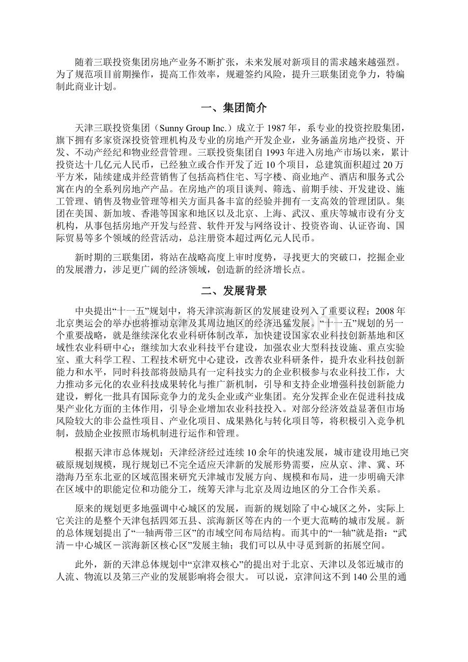 精编完整版东丽现代农业旅游产业园区建设项目可研报告文档格式.docx_第2页