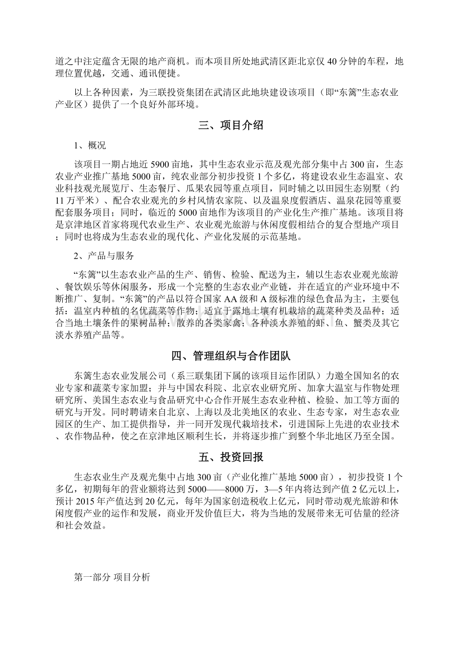 精编完整版东丽现代农业旅游产业园区建设项目可研报告文档格式.docx_第3页