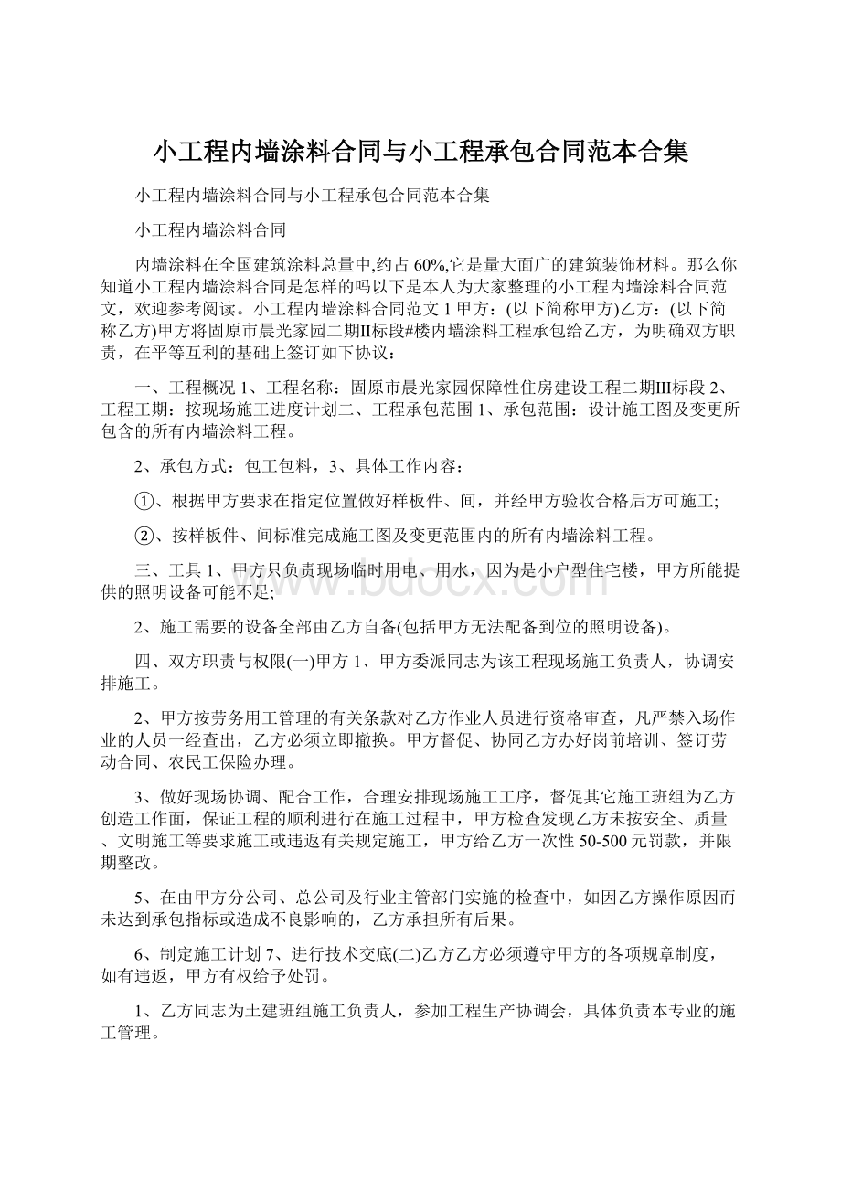 小工程内墙涂料合同与小工程承包合同范本合集Word文档格式.docx