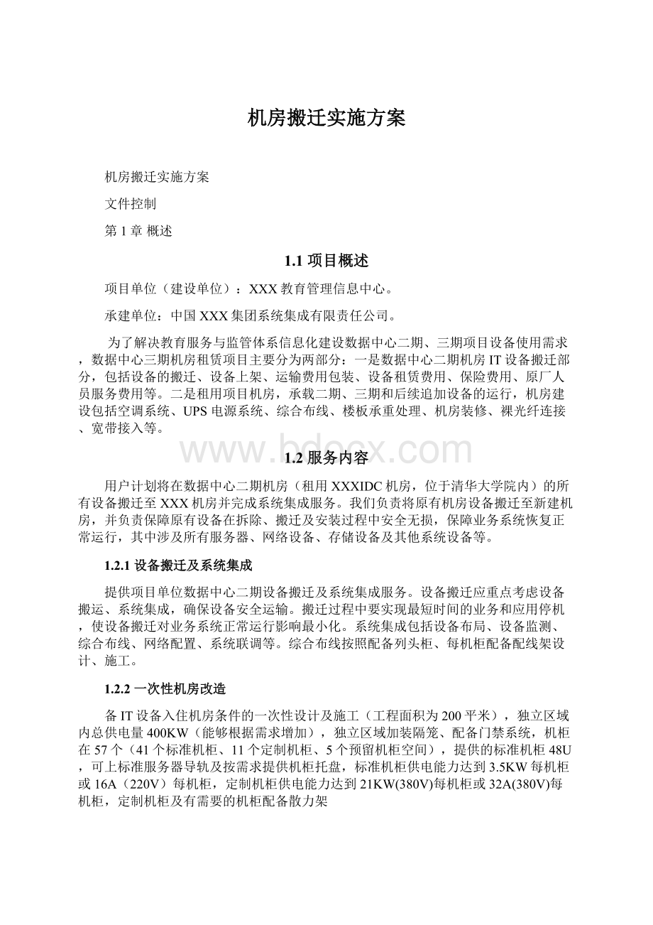 机房搬迁实施方案Word文档格式.docx