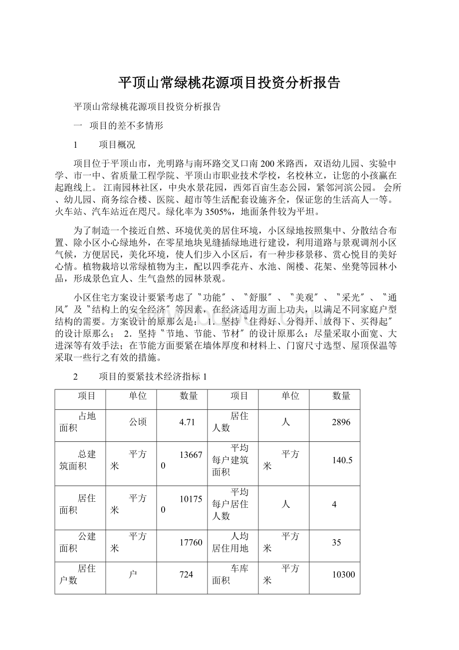 平顶山常绿桃花源项目投资分析报告文档格式.docx