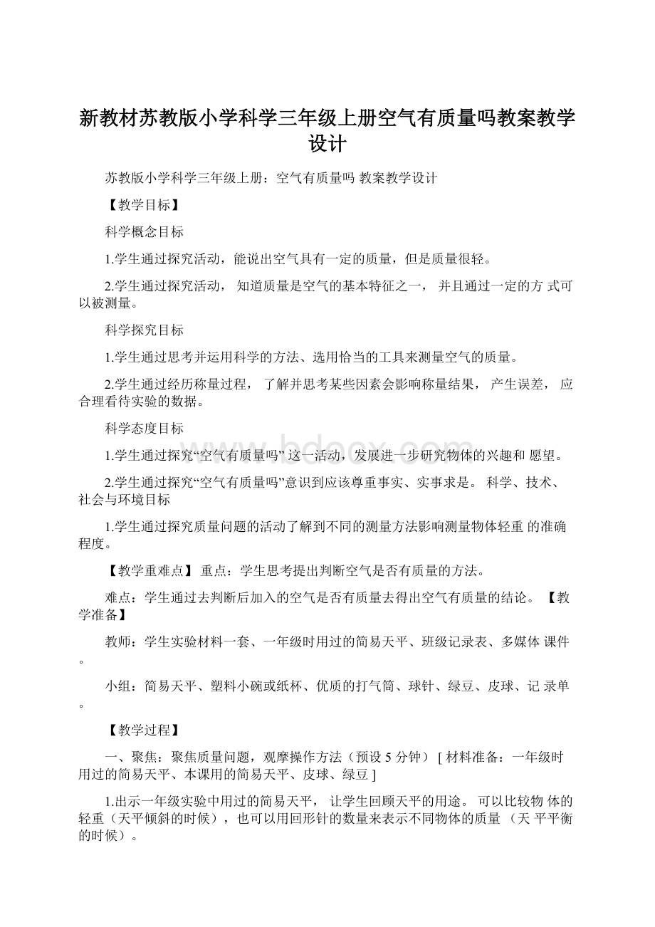 新教材苏教版小学科学三年级上册空气有质量吗教案教学设计.docx_第1页