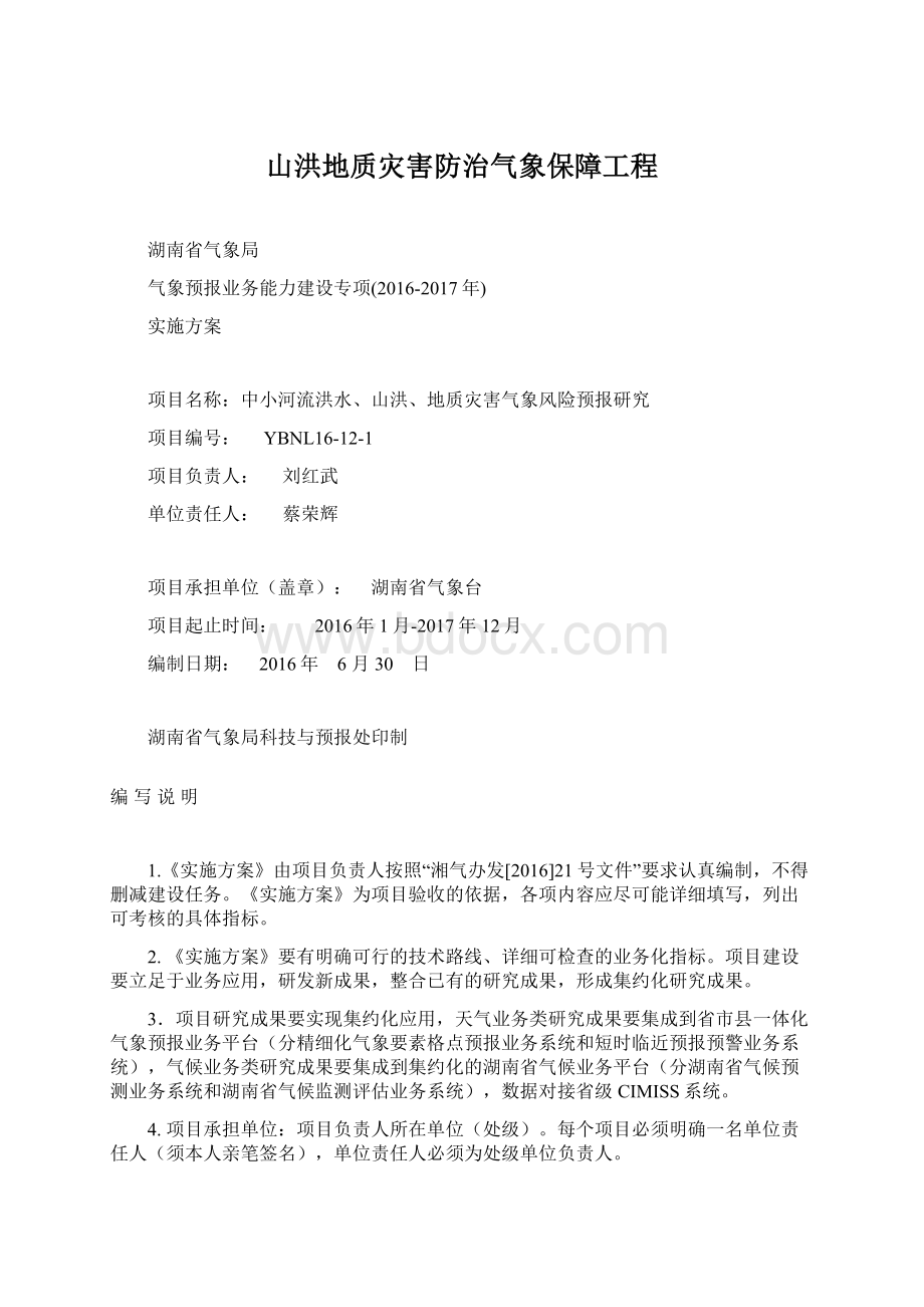 山洪地质灾害防治气象保障工程.docx