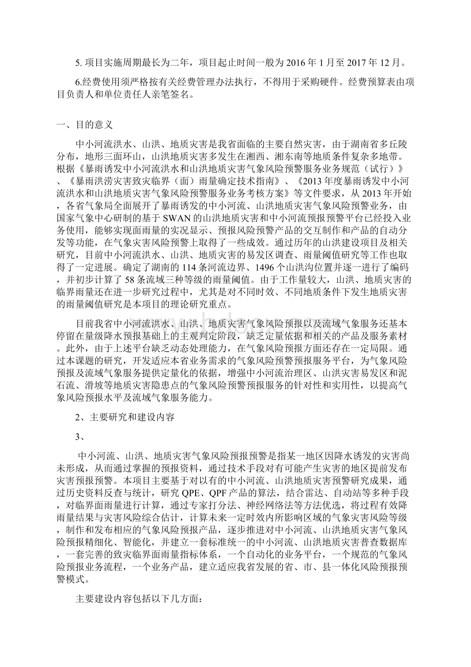 山洪地质灾害防治气象保障工程.docx_第2页