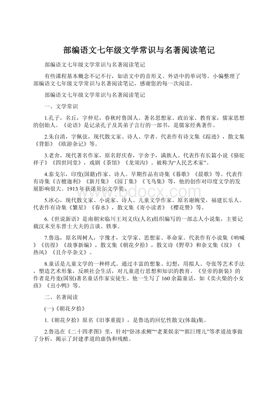 部编语文七年级文学常识与名著阅读笔记.docx