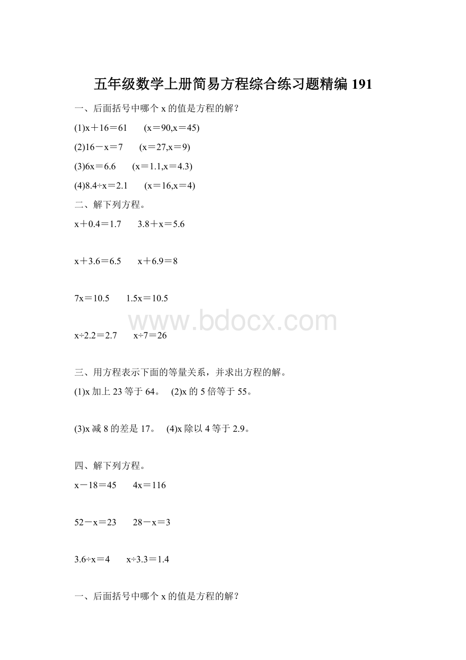 五年级数学上册简易方程综合练习题精编 191Word文件下载.docx