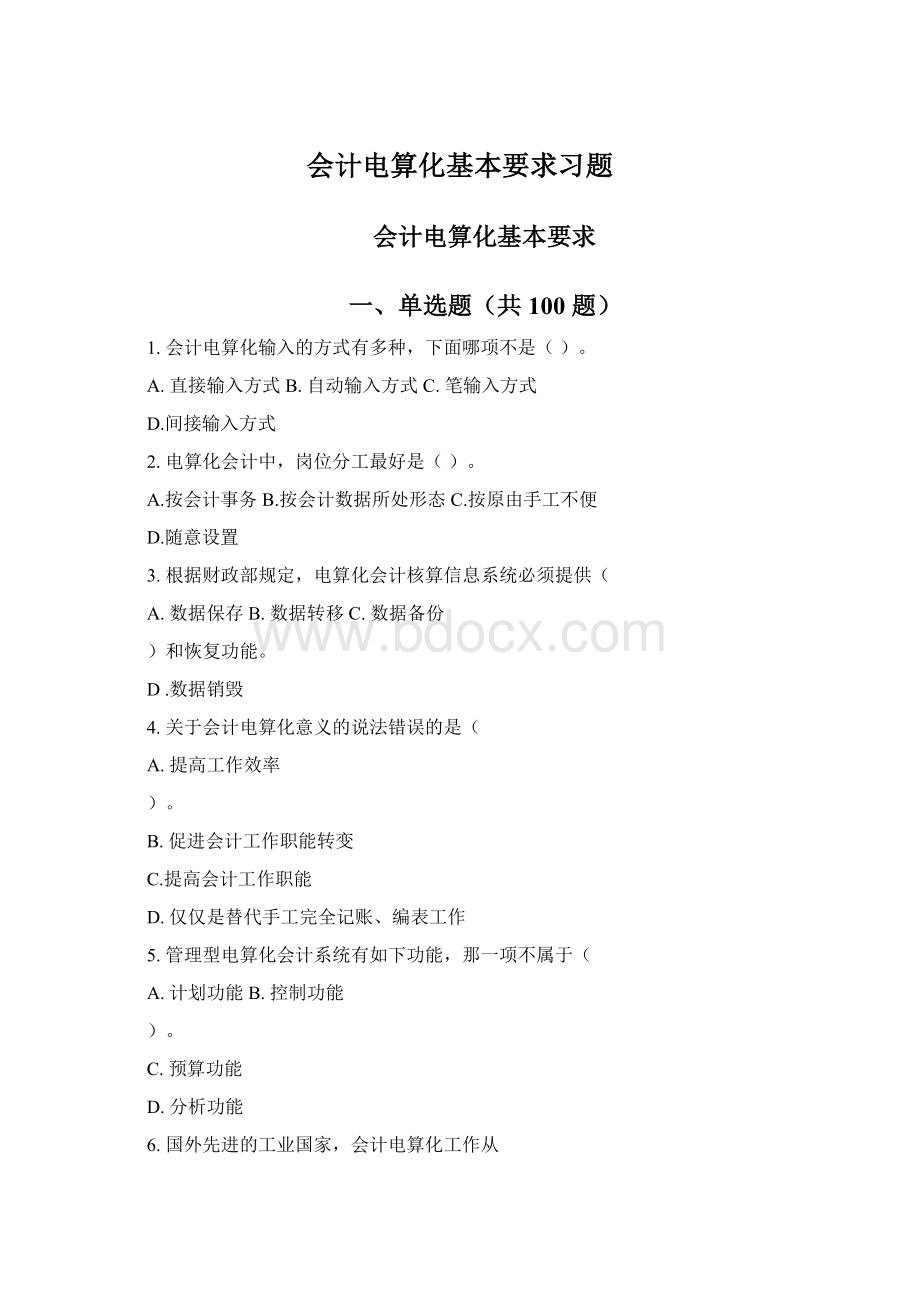 会计电算化基本要求习题Word下载.docx_第1页