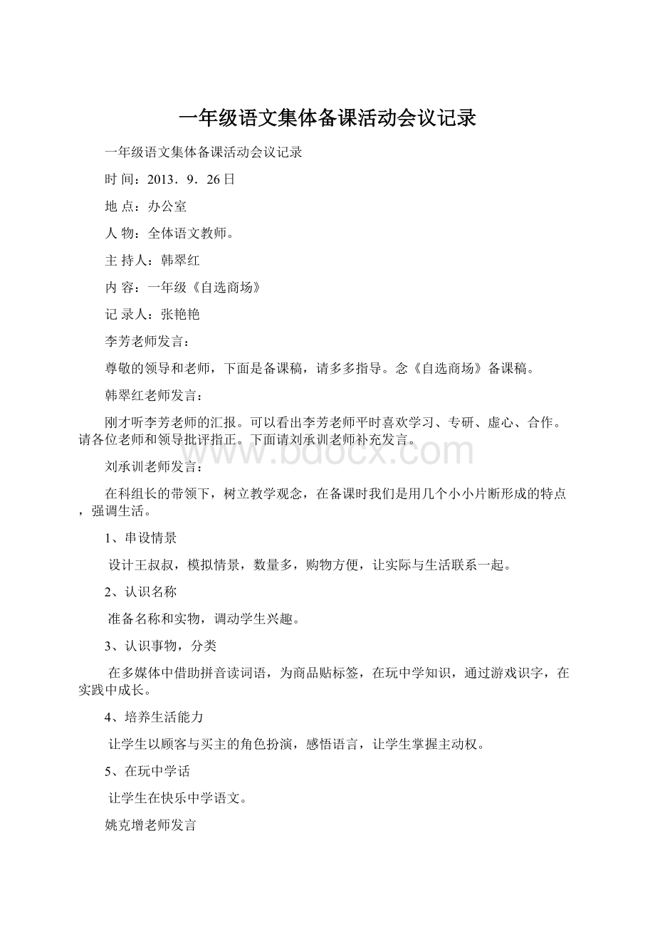 一年级语文集体备课活动会议记录Word格式文档下载.docx_第1页