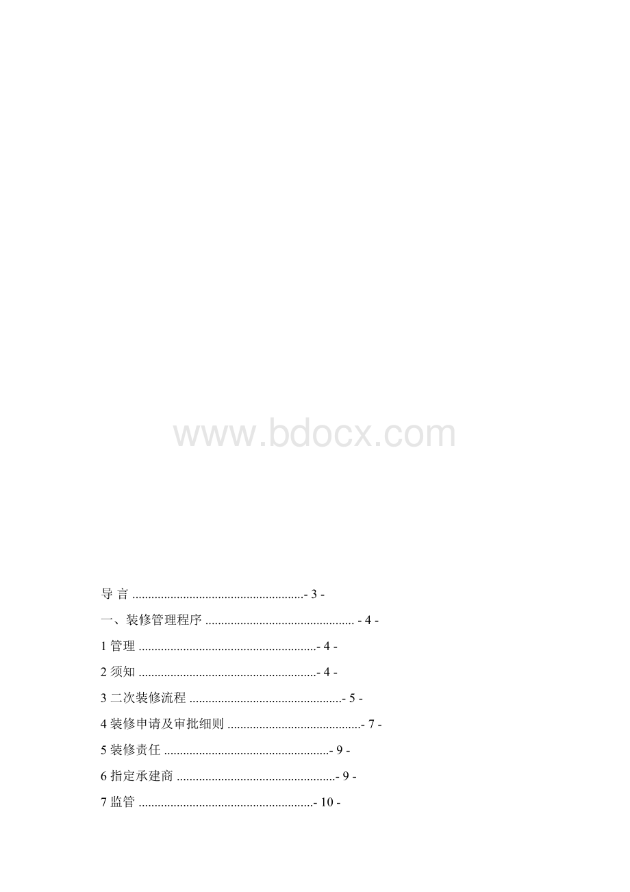 写字楼装修管理规定Word格式.docx_第2页