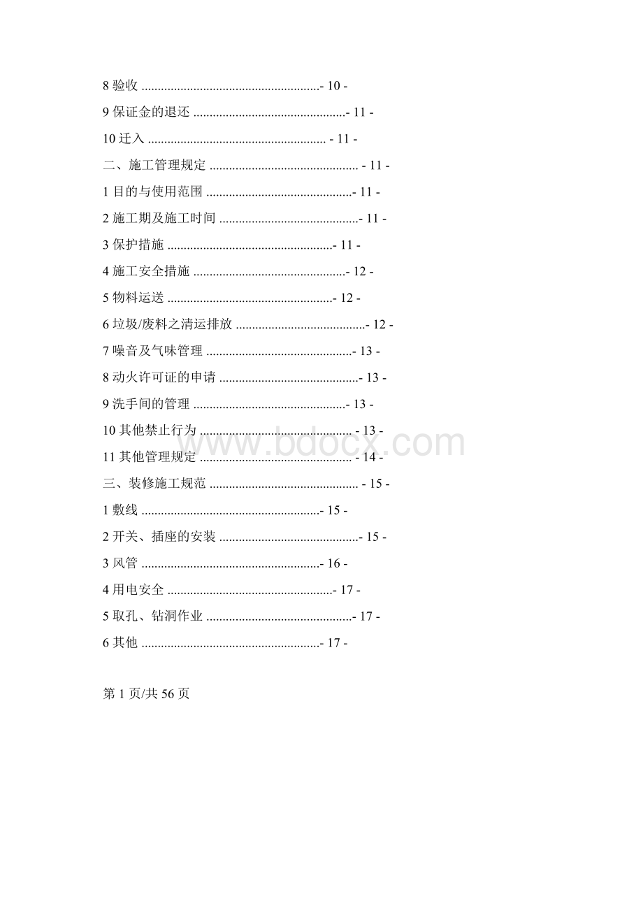 写字楼装修管理规定Word格式.docx_第3页