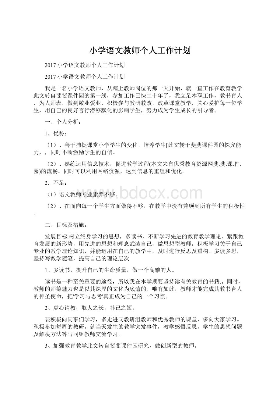 小学语文教师个人工作计划Word文档格式.docx