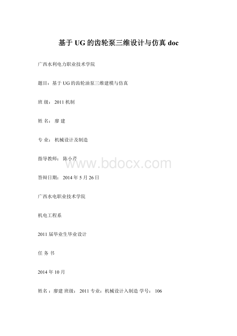 基于UG的齿轮泵三维设计与仿真doc.docx_第1页