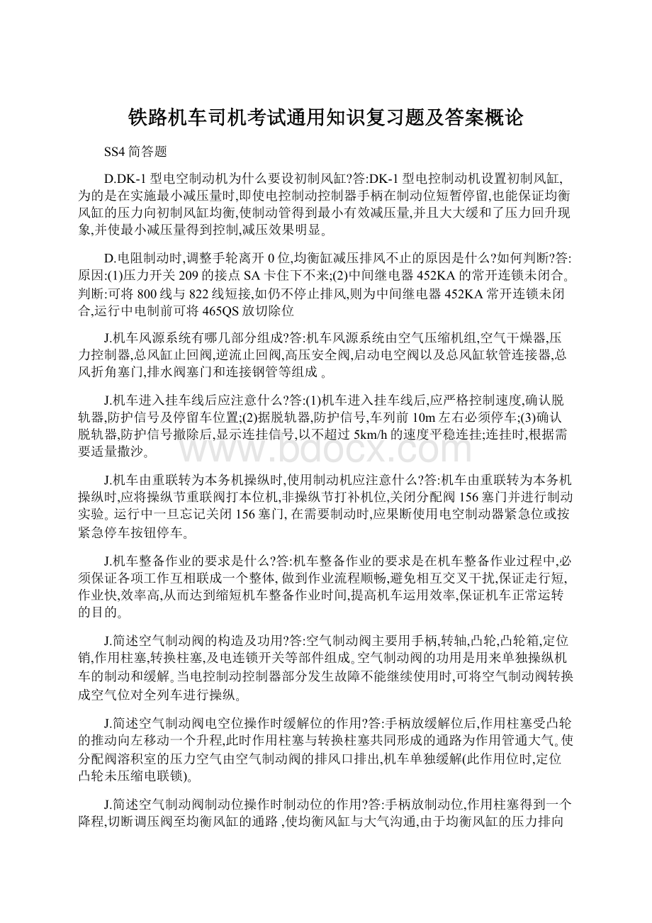 铁路机车司机考试通用知识复习题及答案概论Word下载.docx