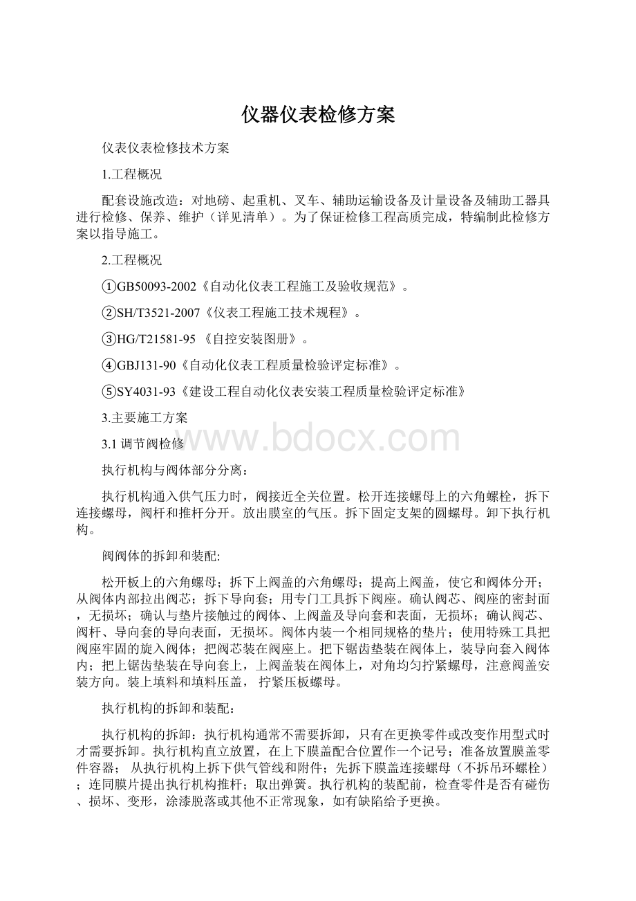 仪器仪表检修方案Word文件下载.docx