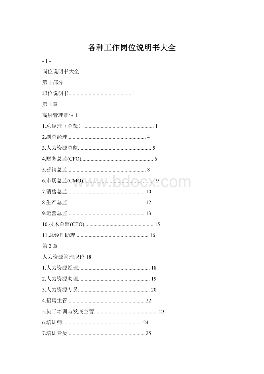 各种工作岗位说明书大全.docx