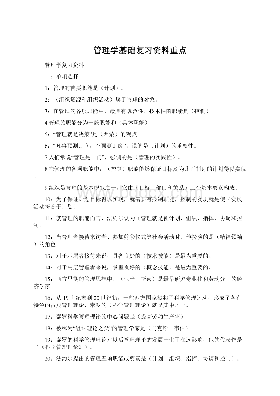 管理学基础复习资料重点.docx_第1页