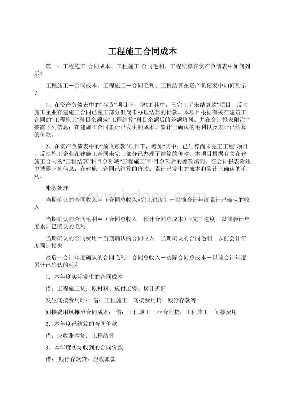 工程施工合同成本Word格式文档下载.docx_第1页