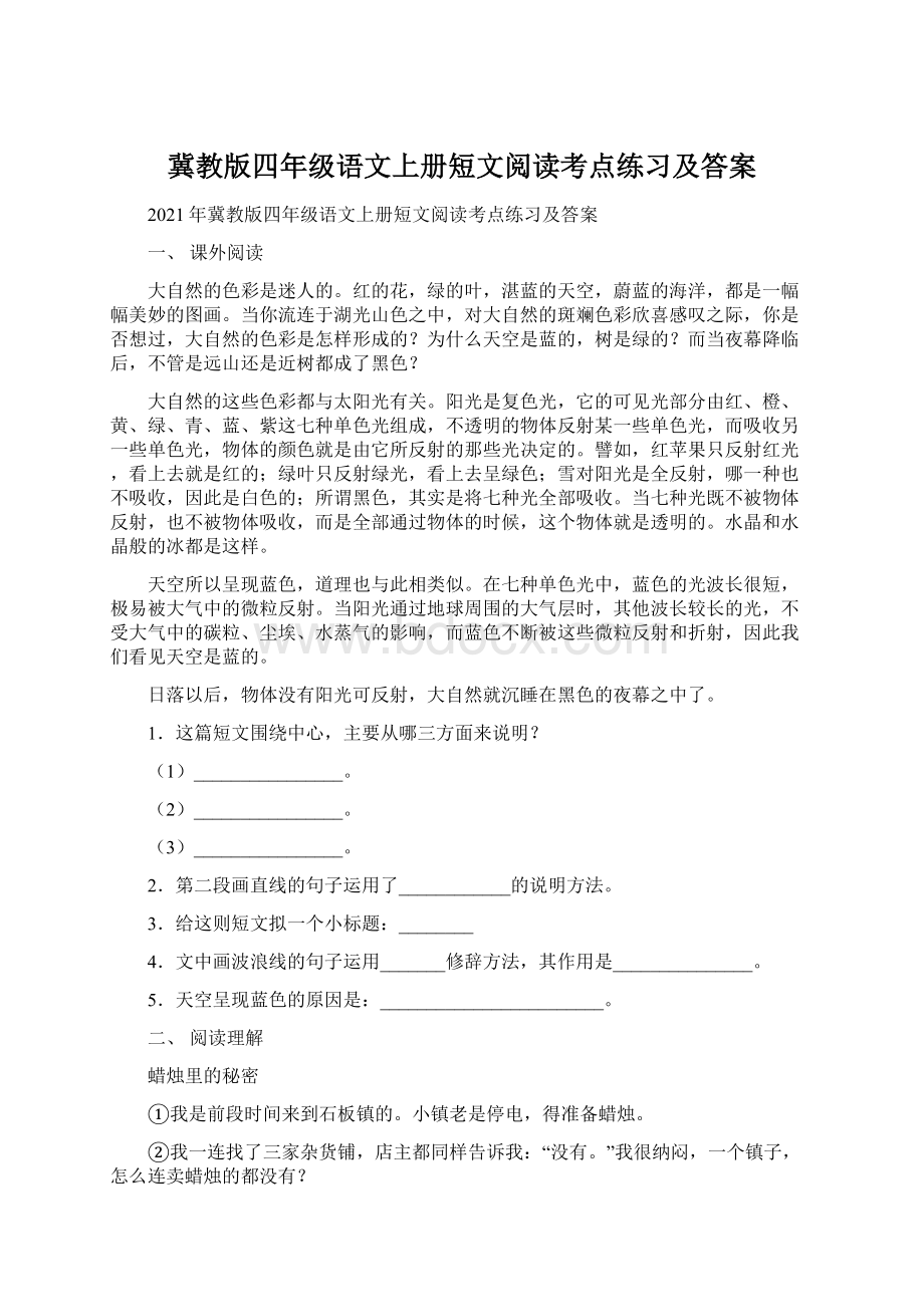 冀教版四年级语文上册短文阅读考点练习及答案.docx