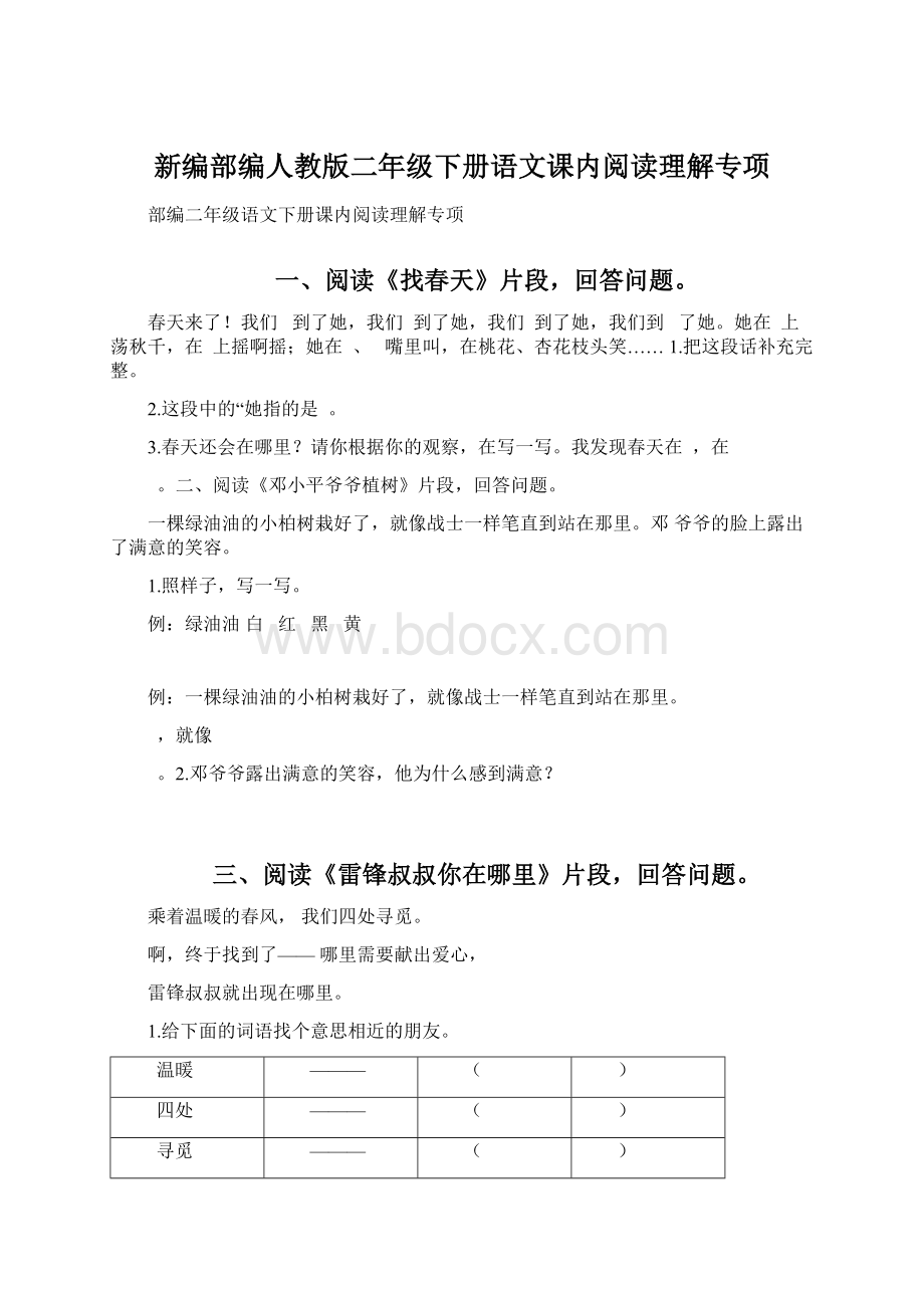 新编部编人教版二年级下册语文课内阅读理解专项Word下载.docx