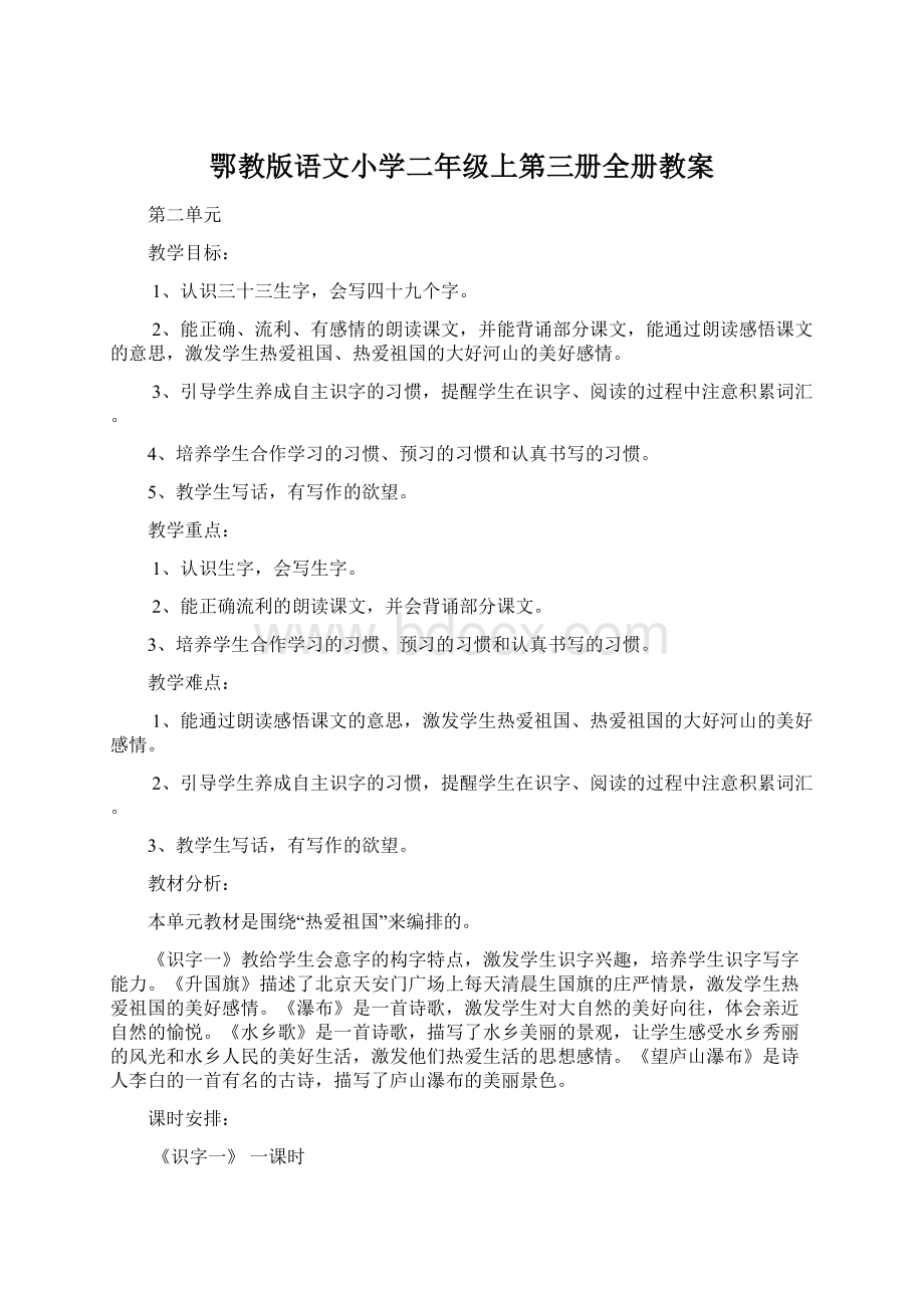 鄂教版语文小学二年级上第三册全册教案Word格式.docx