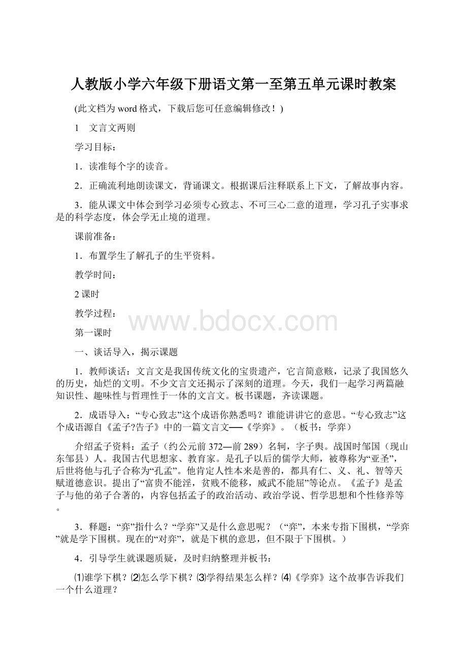 人教版小学六年级下册语文第一至第五单元课时教案Word格式.docx