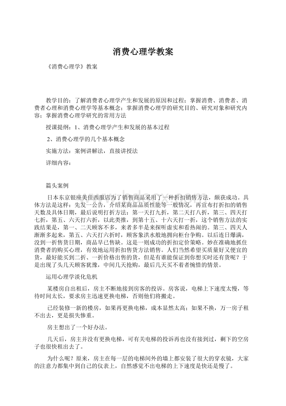 消费心理学教案Word格式文档下载.docx