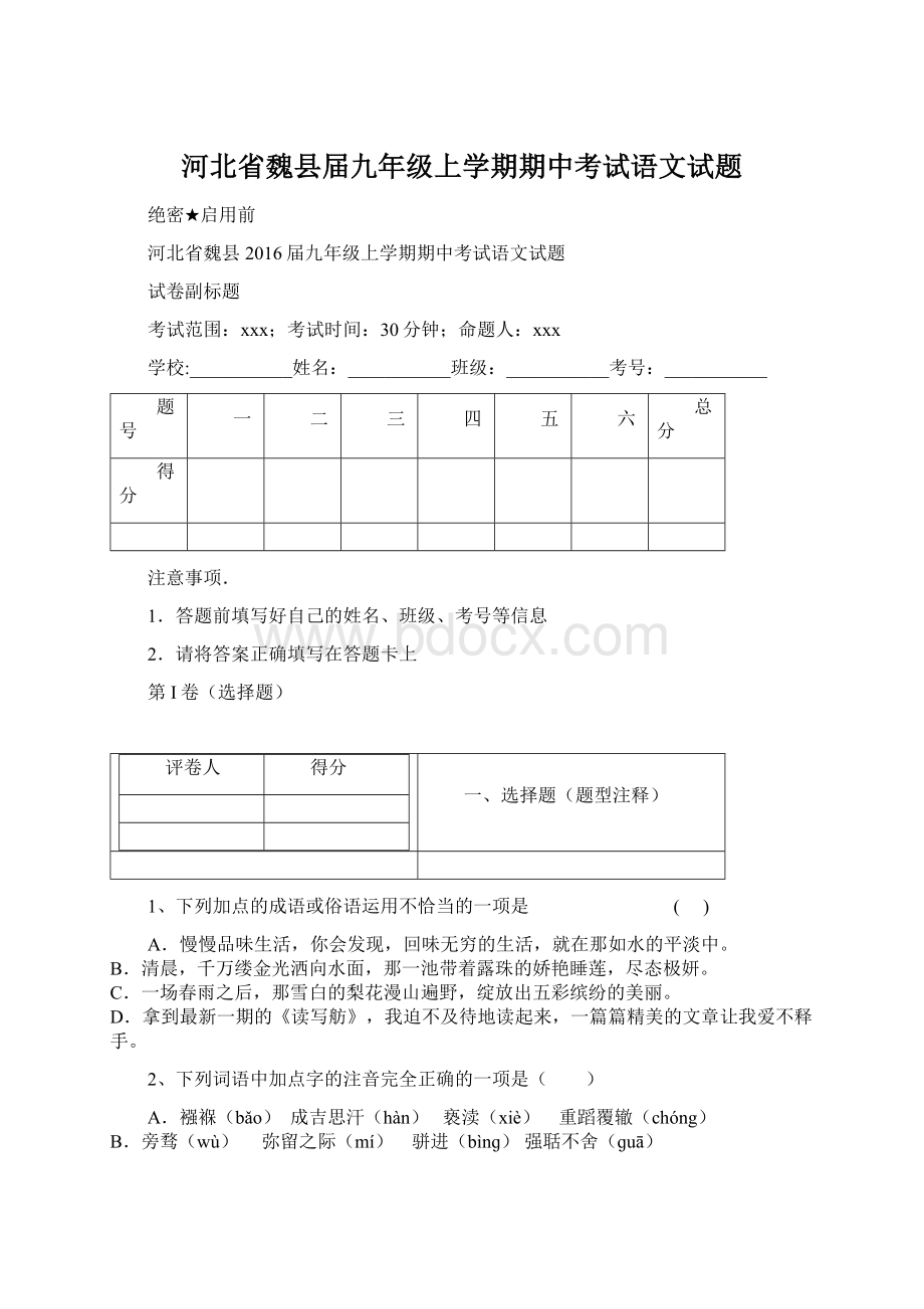 河北省魏县届九年级上学期期中考试语文试题.docx