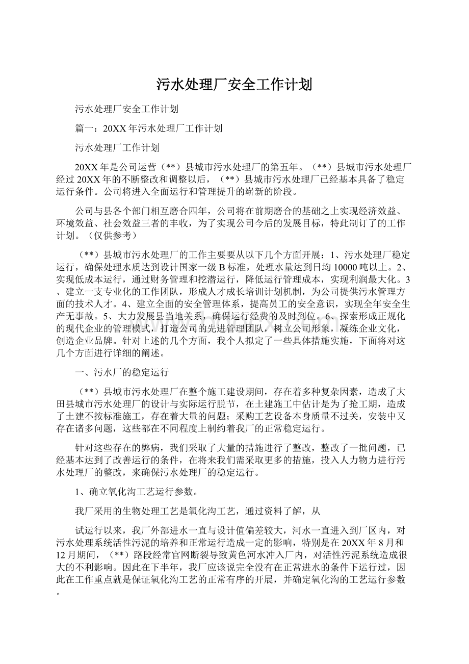 污水处理厂安全工作计划Word文档下载推荐.docx_第1页