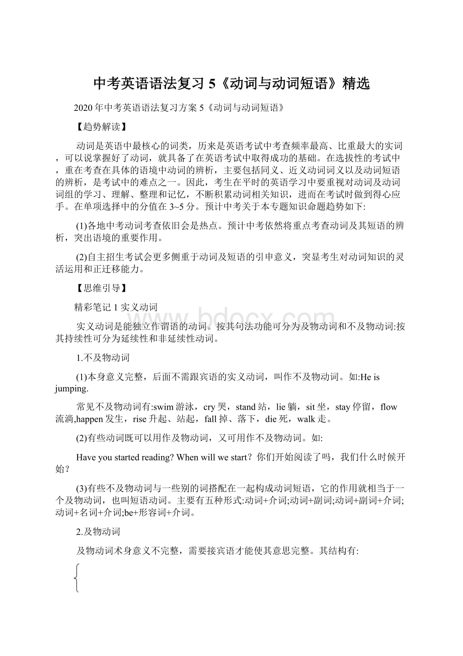 中考英语语法复习5《动词与动词短语》精选.docx