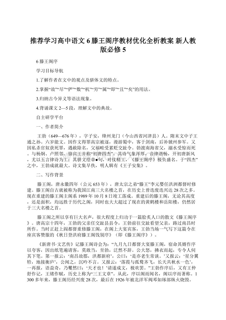 推荐学习高中语文 6滕王阁序教材优化全析教案 新人教版必修5.docx