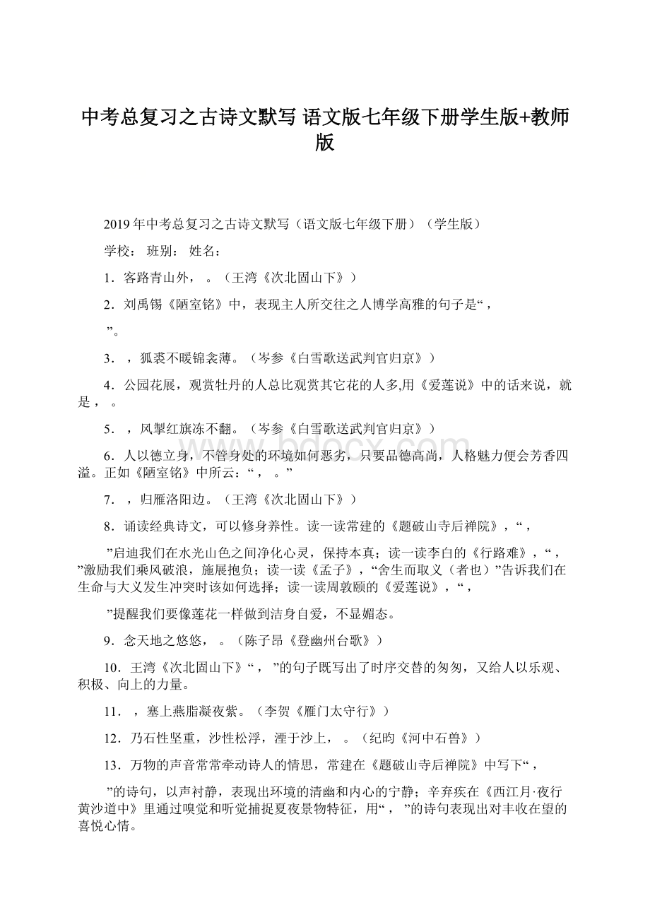 中考总复习之古诗文默写 语文版七年级下册学生版+教师版.docx_第1页