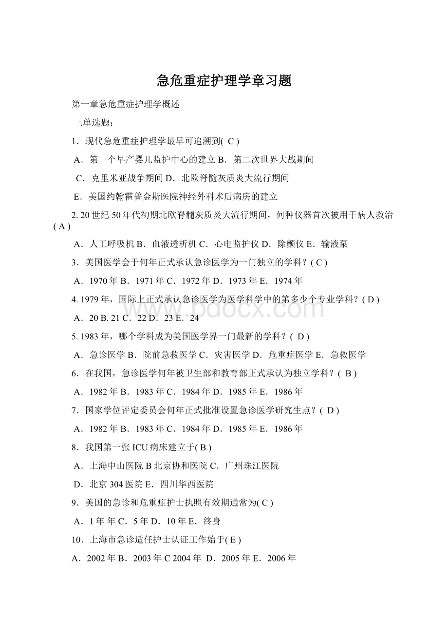 急危重症护理学章习题Word文档格式.docx