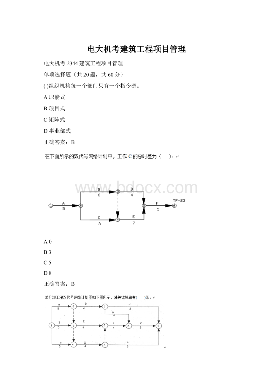 电大机考建筑工程项目管理Word格式.docx