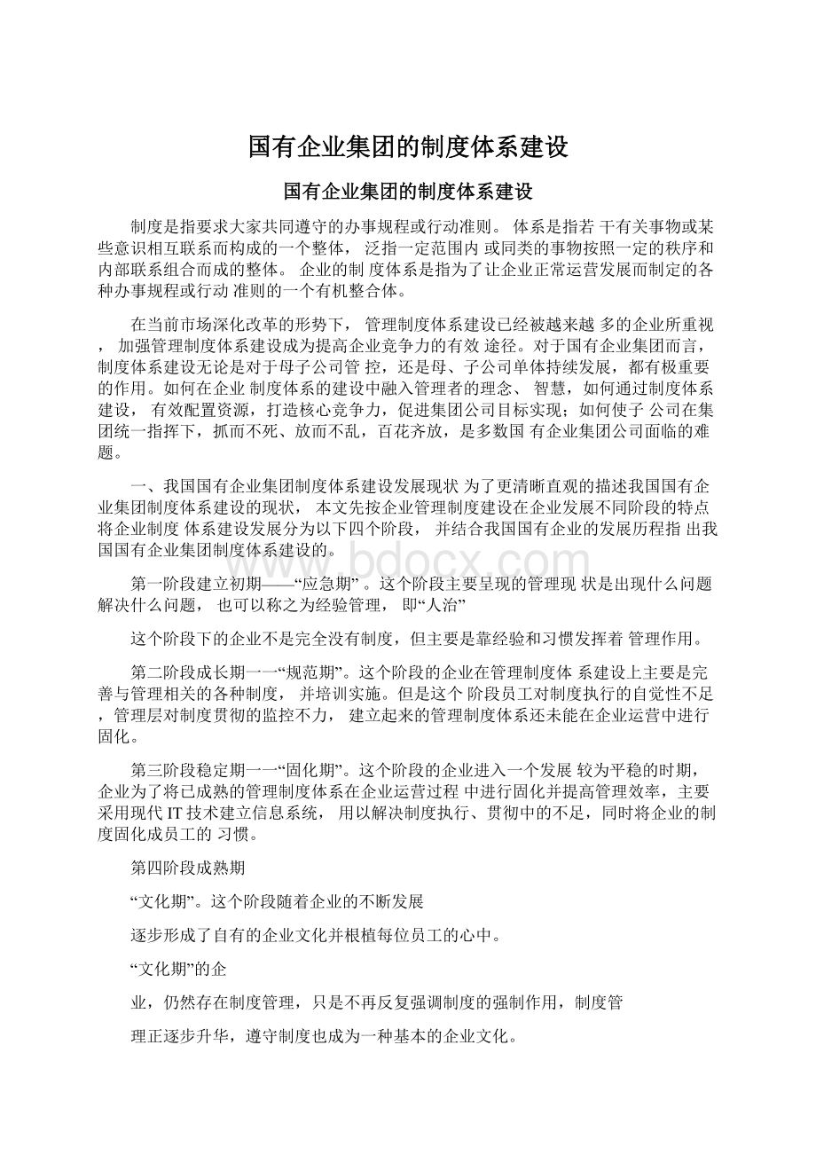 国有企业集团的制度体系建设.docx_第1页