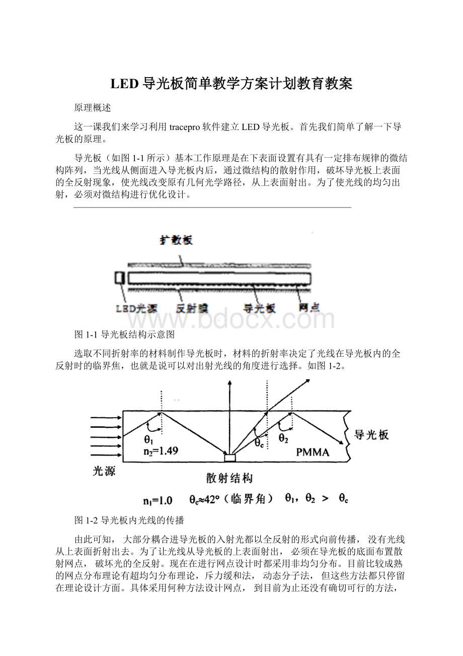 LED导光板简单教学方案计划教育教案.docx