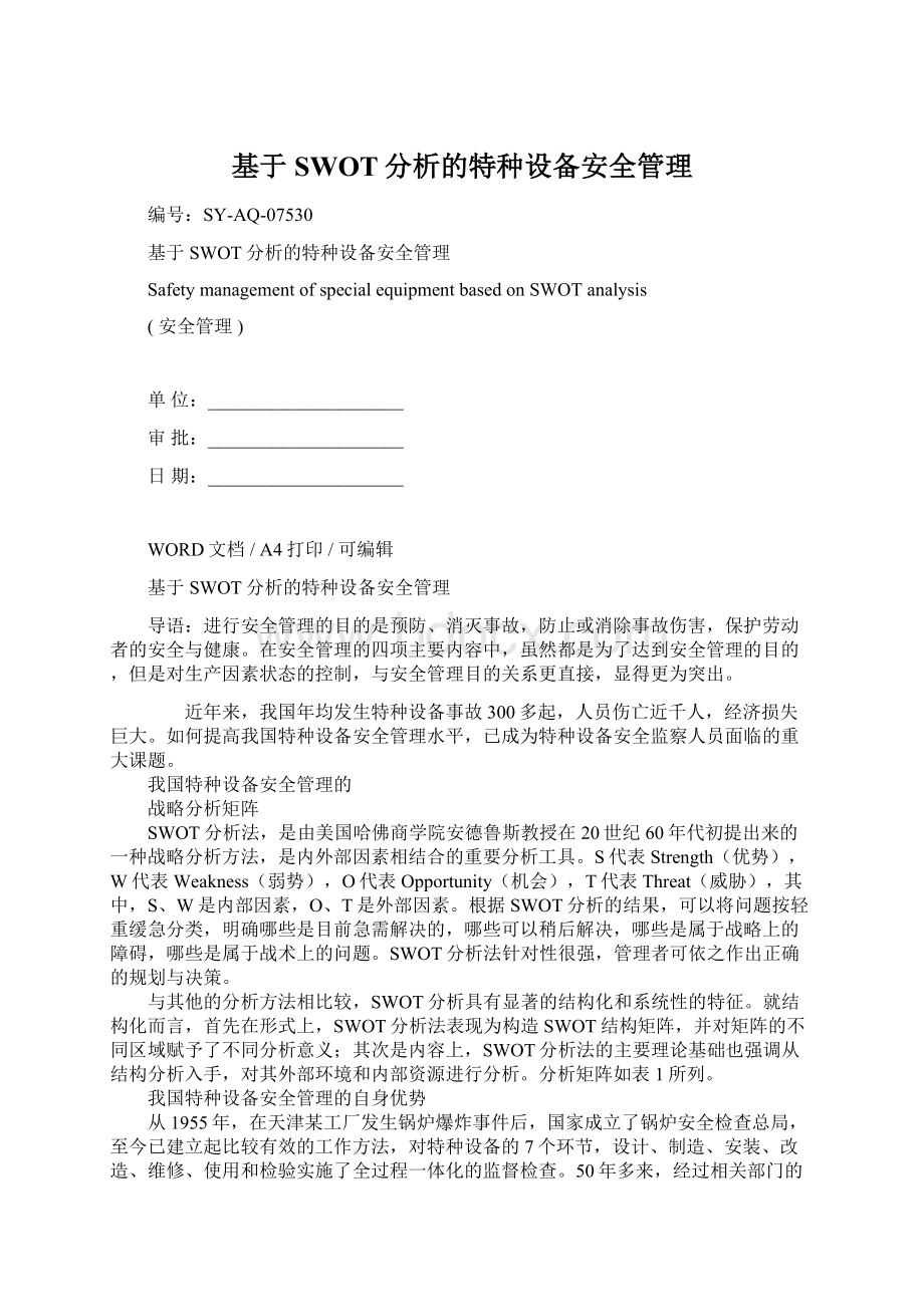 基于SWOT分析的特种设备安全管理Word下载.docx