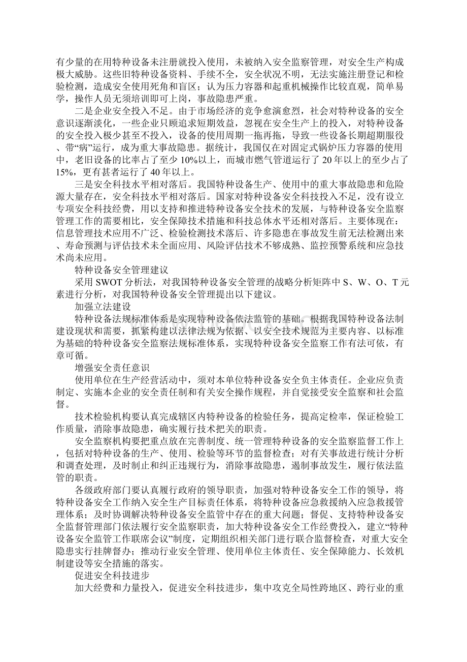 基于SWOT分析的特种设备安全管理Word下载.docx_第3页